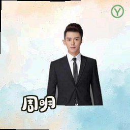 周明